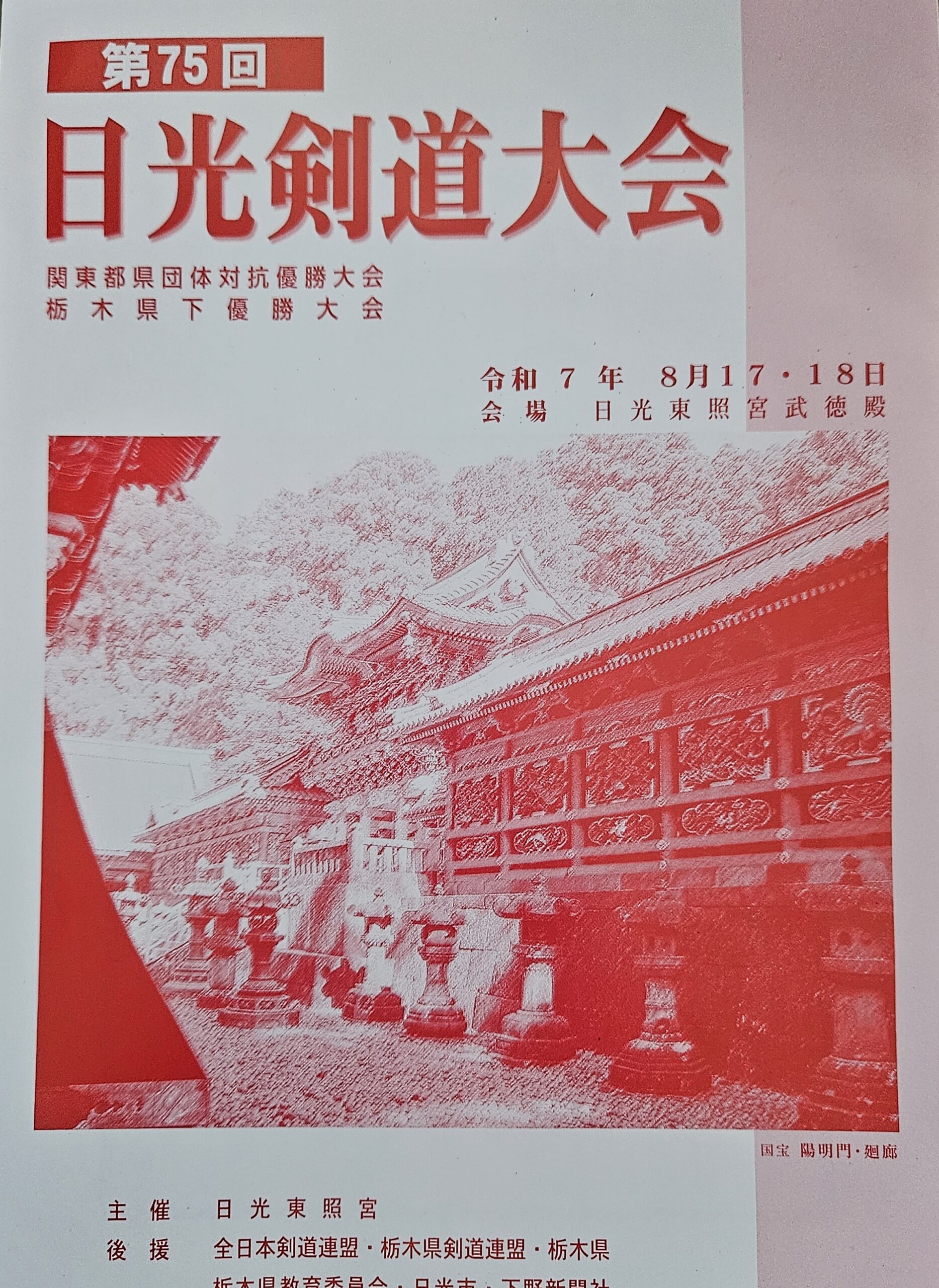 第75回日光剣道大会 – 大田原地区剣道連盟居合道部